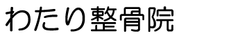 わたり整骨院